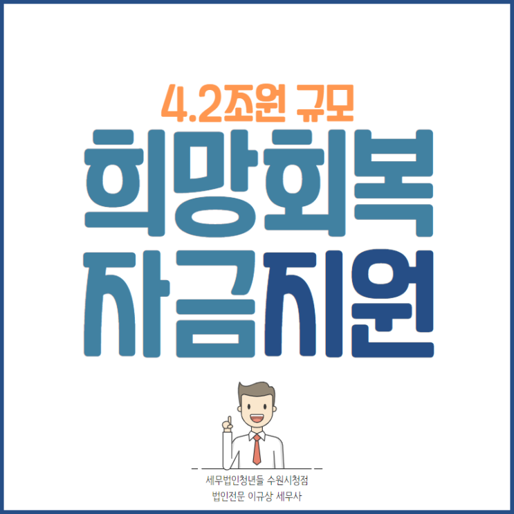  [수원세무사 · 화성세무사 · 동탄세무사] 4.2조원 규모 희망회복자금 안내