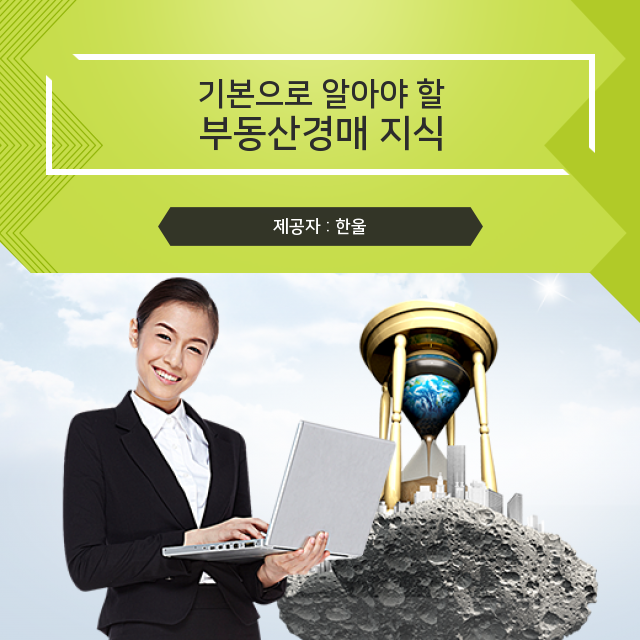  보다 자세하게 살펴보는 부동산경매 핵심 지식/부동산 용어/지분경매