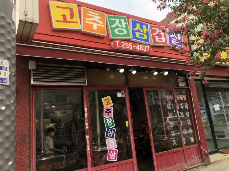  수원 화서동 고기집 # 고추장 삼겹살 # 숨은 찐 맛집 [54].