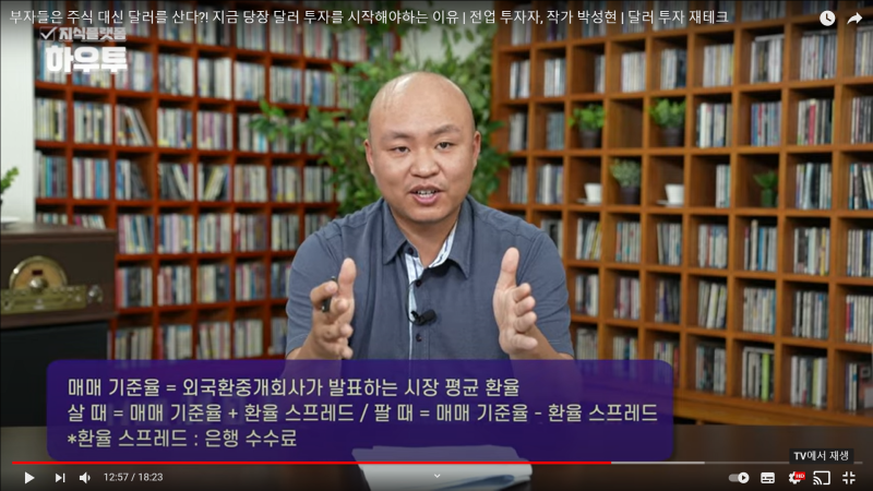 2021.08.24. 화. 박성현 작가님 - 달러 투자