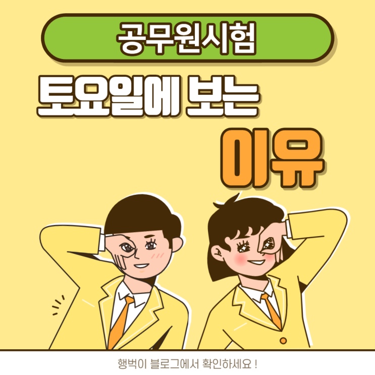  공무원 시험은 왜 토요일에 볼까?!