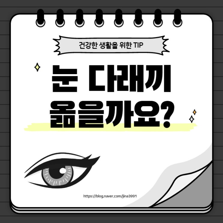  다래끼 옮나요? 전염성이 있는지 알려드릴게요.