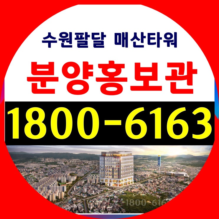 수원시 재개발 단지 수원역 수원팔달 매산타워 상가분양~