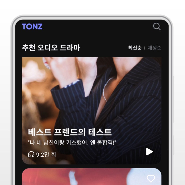 대화형 오디오드라마 톤즈 아침드라마를 뛰어넘는 파격적인 스토리 대화형 오디오드라마 톤즈 아침드라마를 뛰어넘는 파격적인 스토리