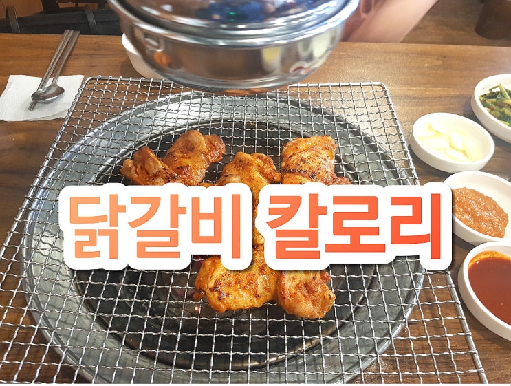  닭갈비 칼로리 저지방 고단백  닭고기로 열량은 과연?