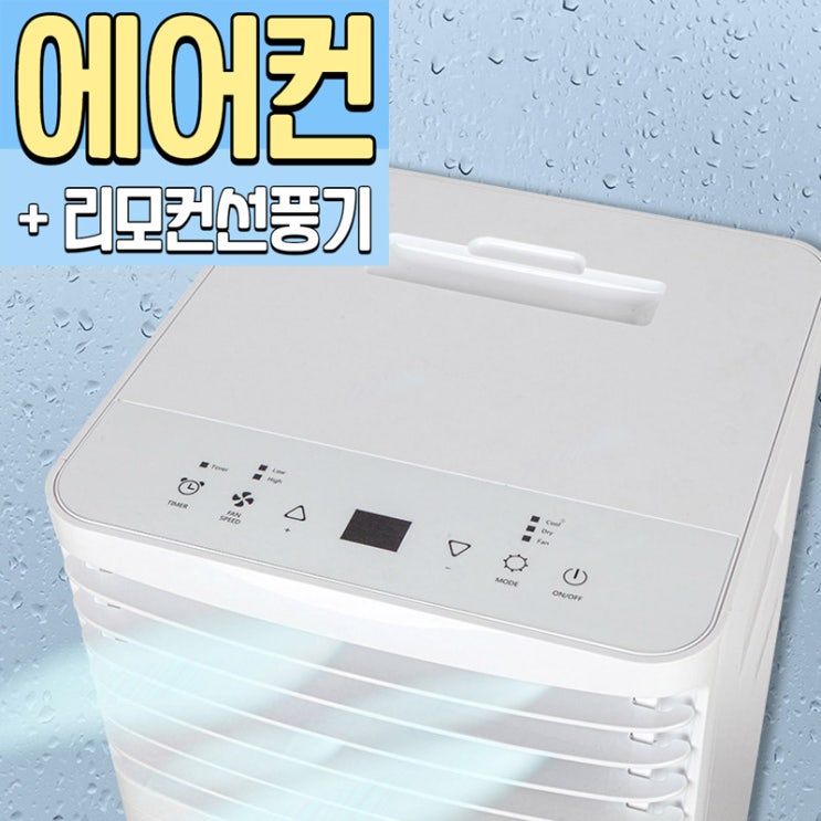 많이 찾는 한양테크 본사직영! 실외기가 필요없는 이동형에어컨 냉방기+선풍기, 이동형에어컨 HY-S600 좋아요 많이 찾는 한양테크 본사직영! 실외기가 필요없는 이동형에어컨 냉방기+선풍기, 이동형에어컨 HY-S600 좋아요