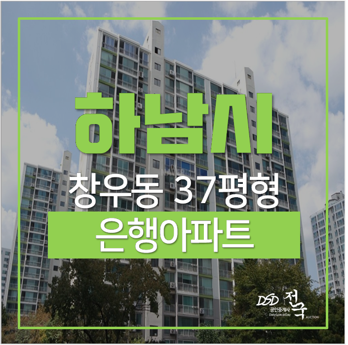 하남아파트경매 창우동 은행아파트 37평 하남검단산역 하남아파트경매 창우동 은행아파트 37평 하남검단산역