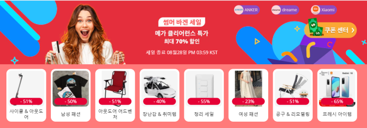 알리익스프레스 8월 프로모션코드 - 70% 창고대방출! 메가 클리어런스 특가 기회! 알리익스프레스 8월 프로모션코드 - 70% 창고대방출! 메가 클리어런스 특가 기회!