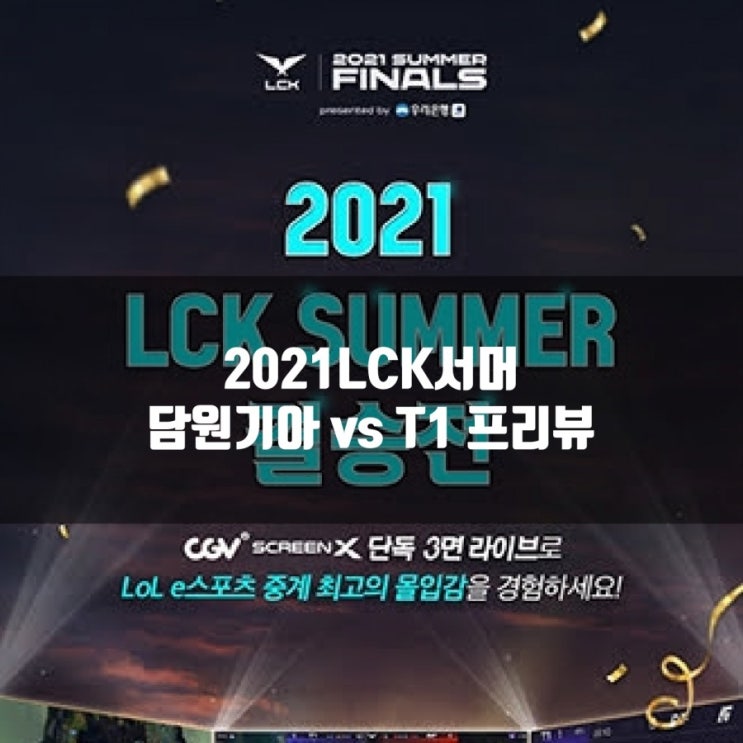 2021LCK서머 결승전 담원기아:T1, 역대급 흥행? 2021LCK서머 결승전 담원기아:T1, 역대급 흥행?