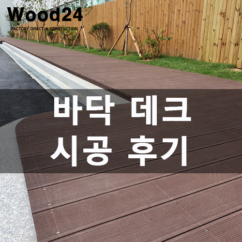  합성목으로 바닥데크 만든 후기 및 시공 꿀팁~!