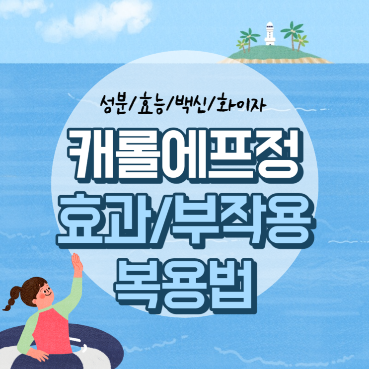  캐롤에프정 효과 및 부작용, 복용법 【#화이자 #백신 #성분 #효능 #캐롤에프 #케롤에프】