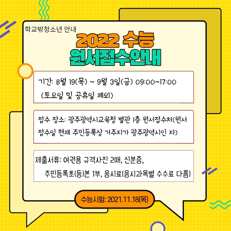  2022 대입 수능 원서접수 안내_ 학교밖청소년