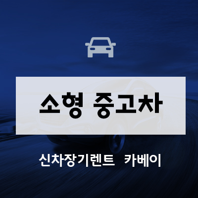  소형중고차 이런분들은 이용하지 마세요!
