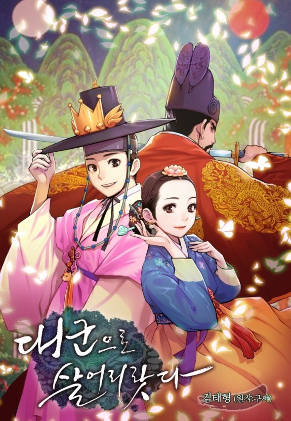  대군으로 살어리랏다 웹툰 리뷰