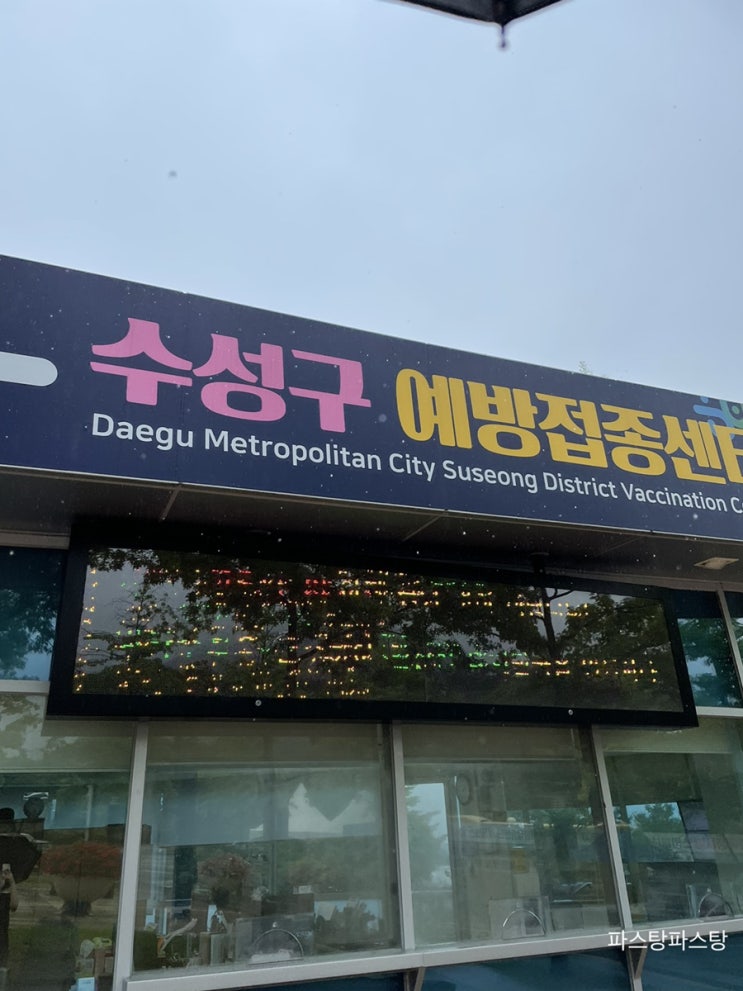  대구육상진흥센터에서 코로나백신 화이자 1차 접종 후기!