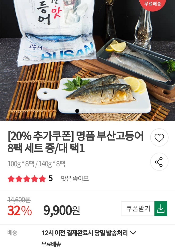  [우체국쇼핑]국산 손질 부산고등어 100g*8팩 7,920원 구매