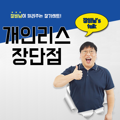  개인리스장단점 전부 말해드리겠습니다!