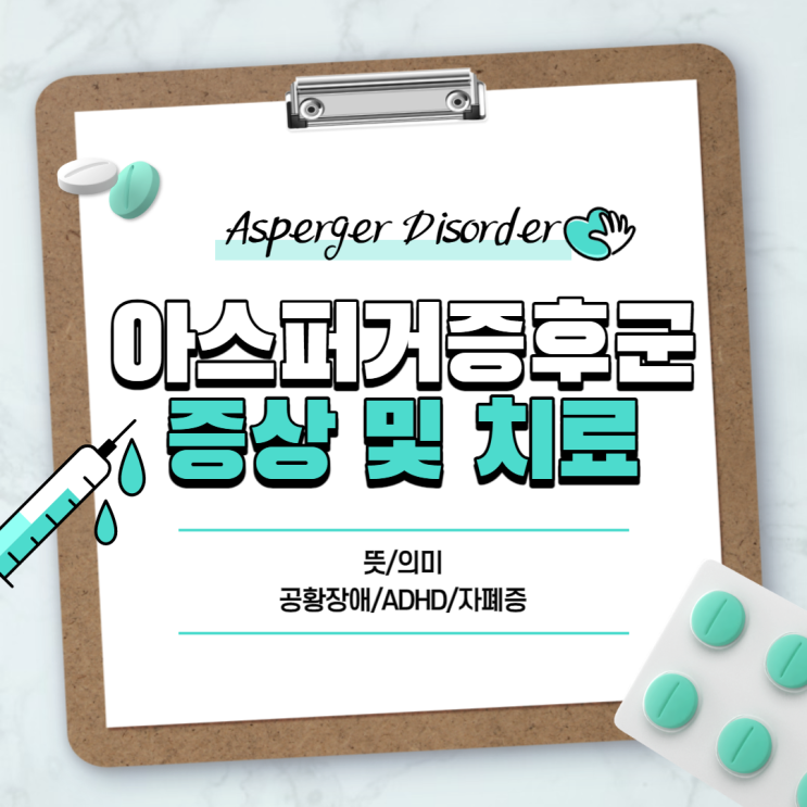  아스퍼거 증후군 증상 및 치료 【#뜻 #공황장애 #ADHD #자폐증】