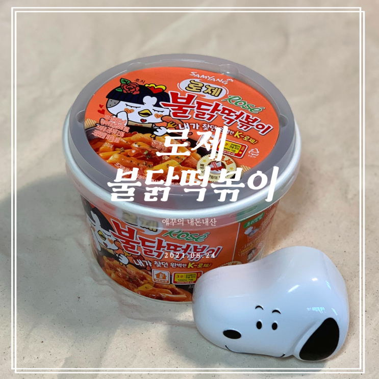  gs편의점 추천 로제 불닭 떡볶이 까르보불닭 맛이나!