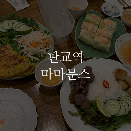 판교역 마마문스 : 신서유기 반쎄오&분짜를 맛볼 수 있는 맛집! 성남 분당 쌀국수가 맛있는 베트남 음식점 추천