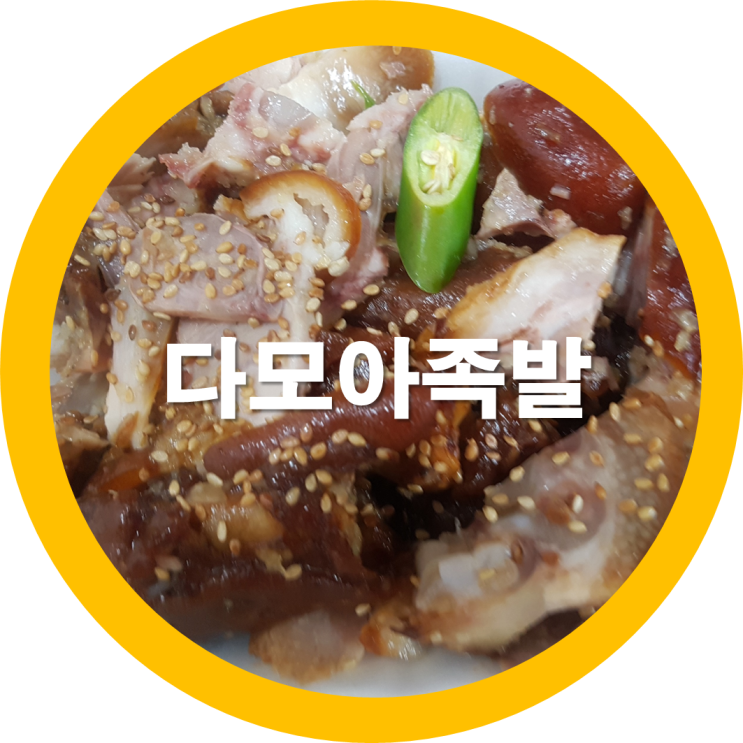  구미족발맛집 다모아족발에서 닭발편육도 함께 포장해왔는디요