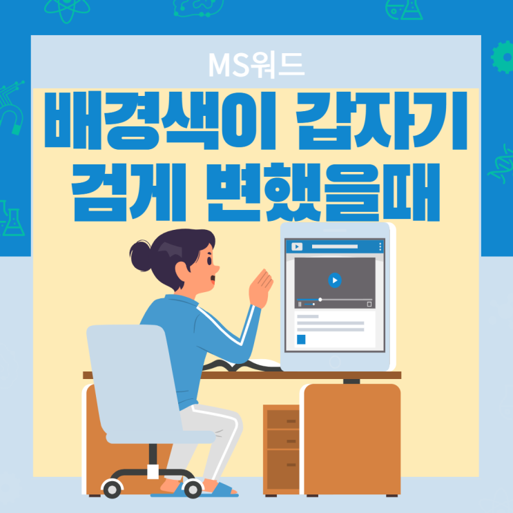  MS 워드 배경이 검은색으로 표시될 때 해결법