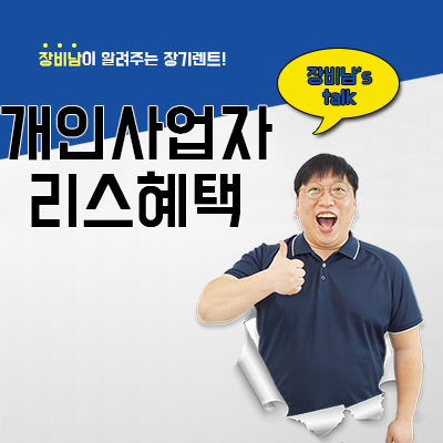  개인사업자리스혜택 뭐가 있을까