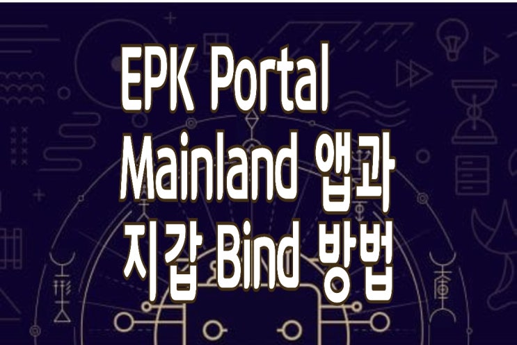 EPK코인 지갑연결(Bind)과 전송방법 & 출금(현금화) 주의사항 EPK코인 지갑연결(Bind)과 전송방법 & 출금(현금화) 주의사항