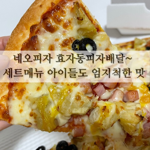  네오피자 효자동피자배달~세트메뉴 아이들도 엄지척한 맛