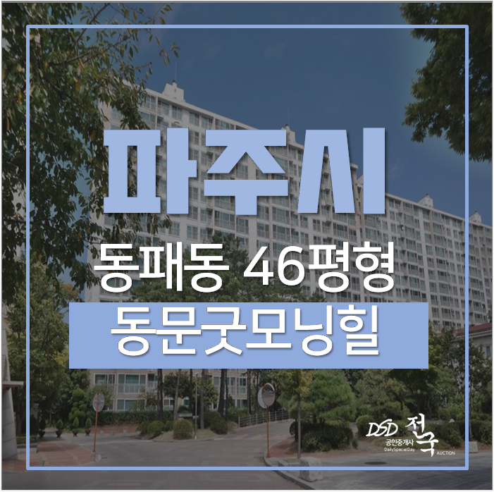 파주아파트경매 동패동 숲속마을 동문굿모닝힐 46평 3억대 파주아파트경매 동패동 숲속마을 동문굿모닝힐 46평 3억대