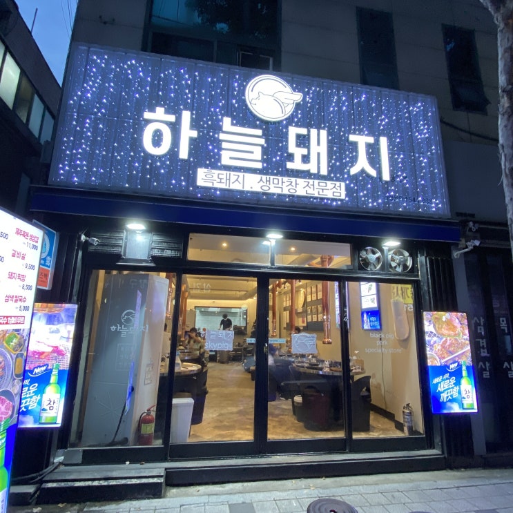  대구 장기동 흑돼지/생막창전문점 하늘돼지 