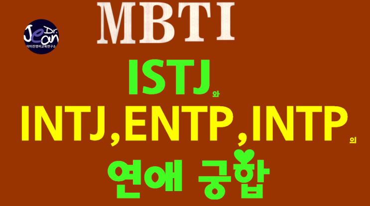  ISTJ와 INTJ, ENTP, INTP의 연애 궁합