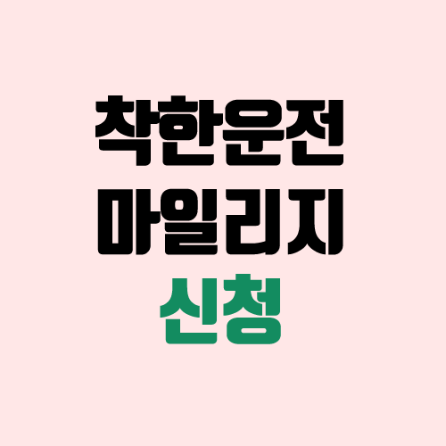 착한운전 마일리지 신청, 조회 (정부24, 경찰교통민원24 / 벌점 감면) 착한운전 마일리지 신청, 조회 (정부24, 경찰교통민원24 / 벌점 감면)