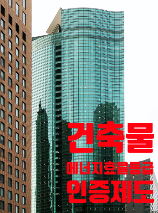  건축물 에너지효율등급 인증제도에 대하여 알아봐요~