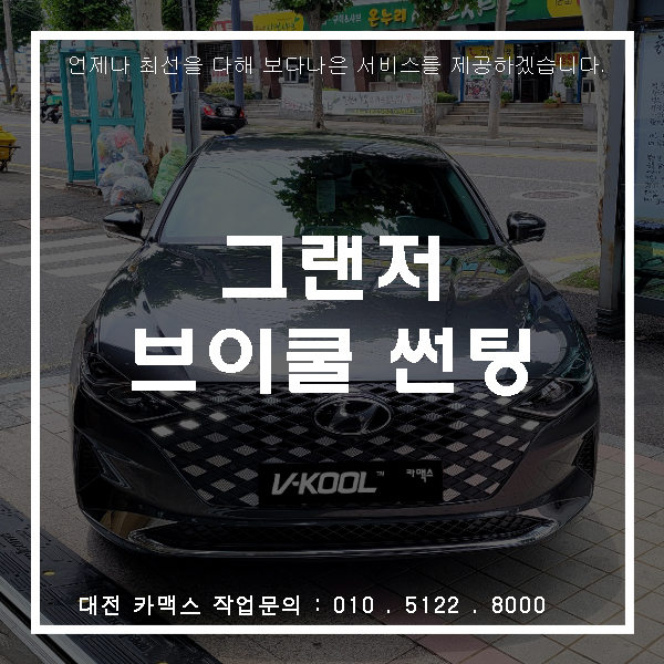  따끈따끈한 그랜져, 대전신차검수와 대전썬팅 브이쿨MR 시리즈 작업기.