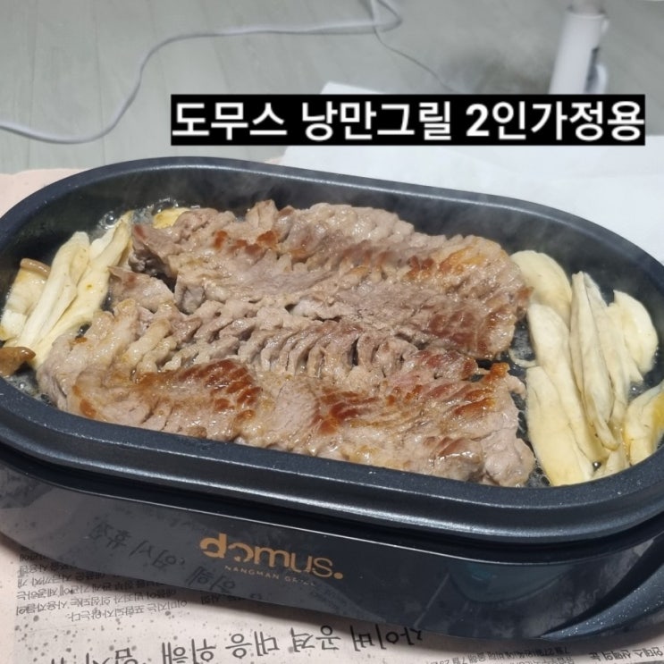  미니화로 도무스 낭만그릴 전기 고기굽는 기계