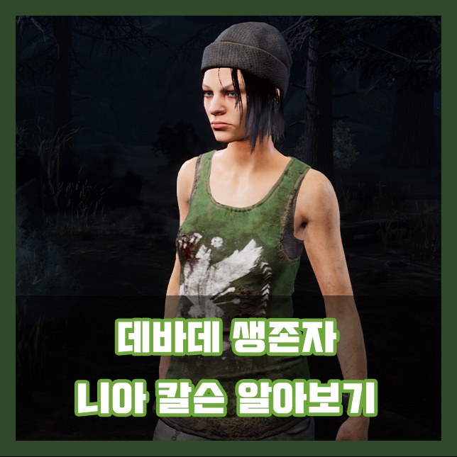  데바데 생존자 니아 칼슨 알아보기