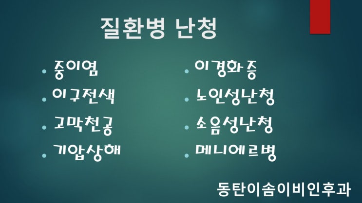  ※ 동탄이비인후과 : 이솜이비인후과 귀 클리닉을 소개합니다 ※
