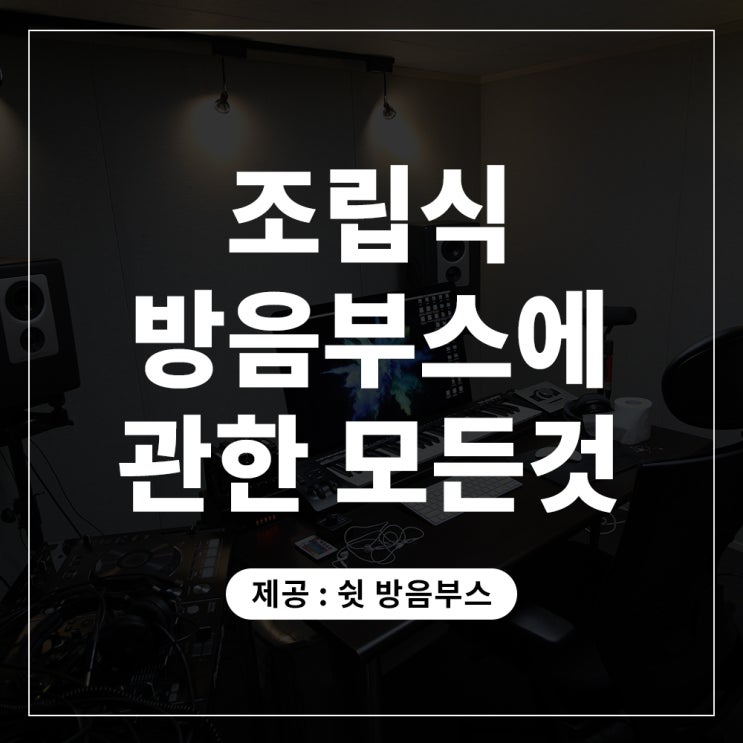  조립식 방음부스에 관한 모든 것 (feat. 가정용 방음부스)