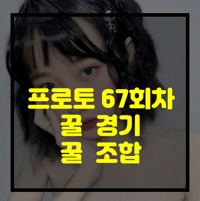  [프로토 67회차] 추천 경기 보내드립니다. ^^ (무료. 추천)