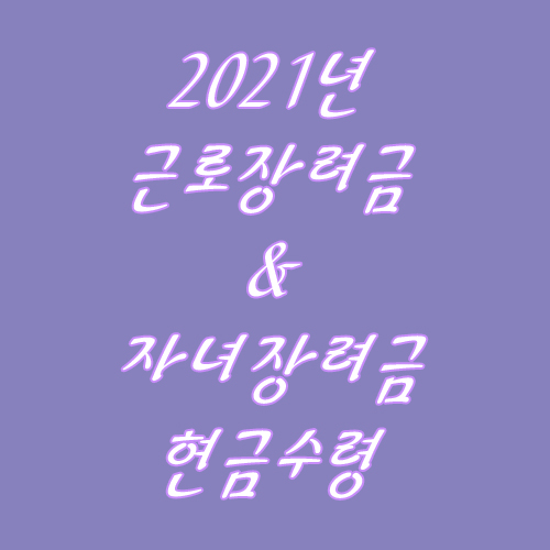  2021년 근로장려금,자녀장려금 현금수령