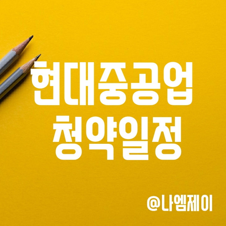 2021년 9월 공모주 현대중공업 청약일정 (공모가/상장일/주관사/배정방식) 2021년 9월 공모주 현대중공업 청약일정 (공모가/상장일/주관사/배정방식)