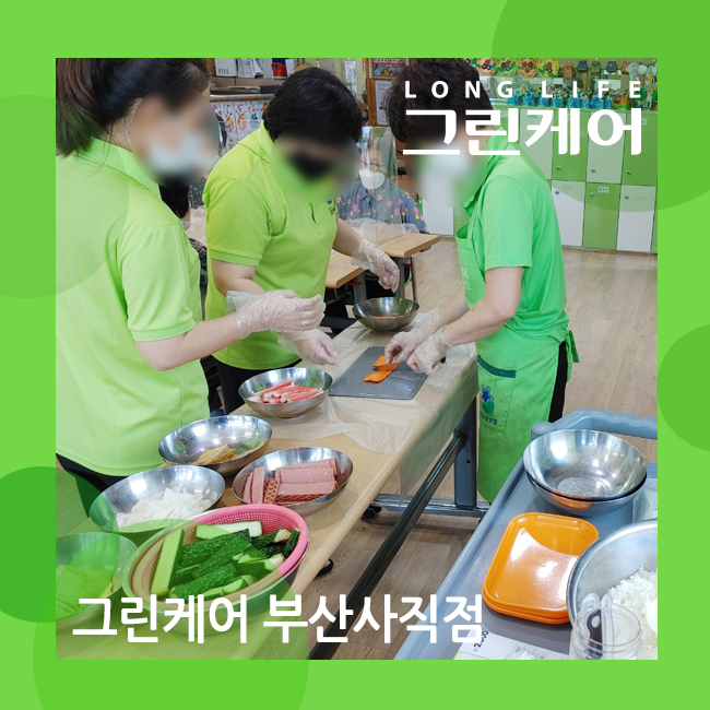  부산사직노인돌봄 즐거운 어르신 요리 프로그램