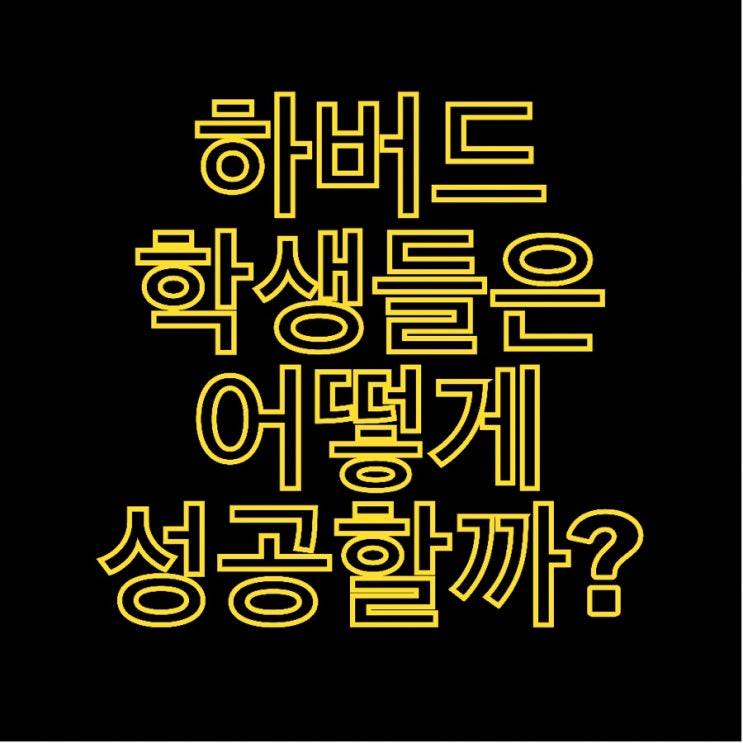  하버드 학생들은 어떻게 성공할까?(Feat.하버드 심리 수업 - 성공심리 #1)