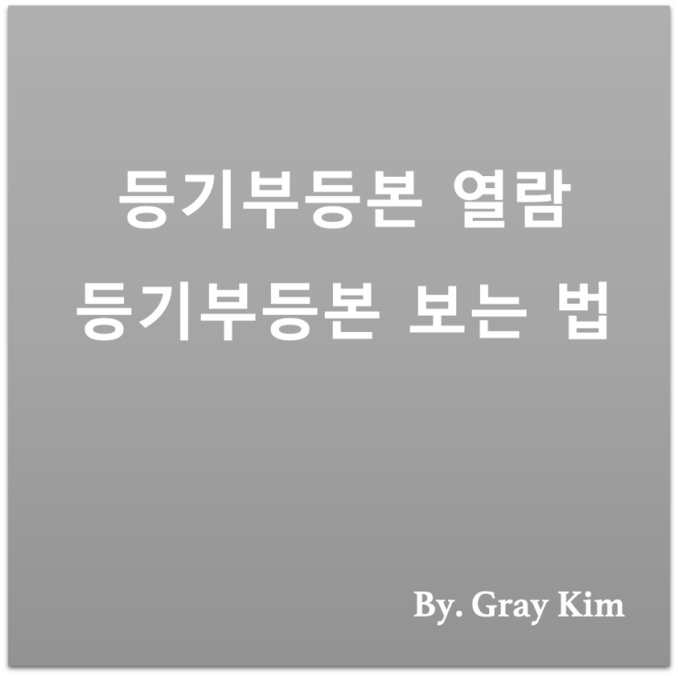  [부자되기 첫걸음] 부동산 등기부등본 열람, 등기부등본 보는 법