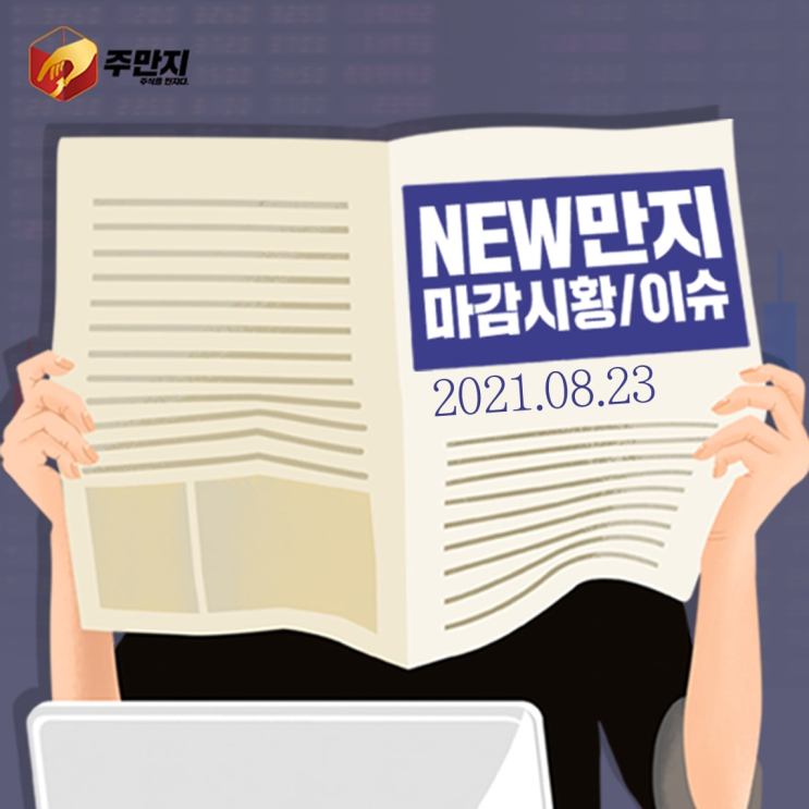  [라이프스탁] 외국인과 기관의 반가운 수급이 함께한 증시! 이대로만 함께 가자
