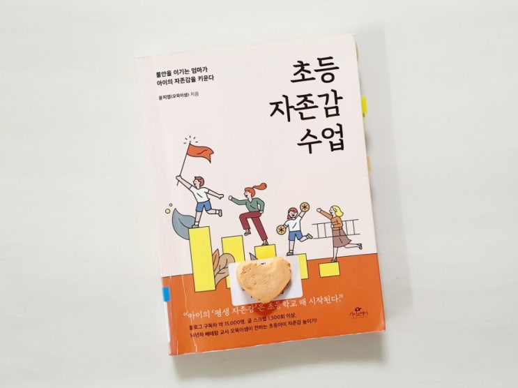  초등 자존감 수업 -불안을 이기는 엄마, 아이의 자존감 - 교육서 육아서 추천