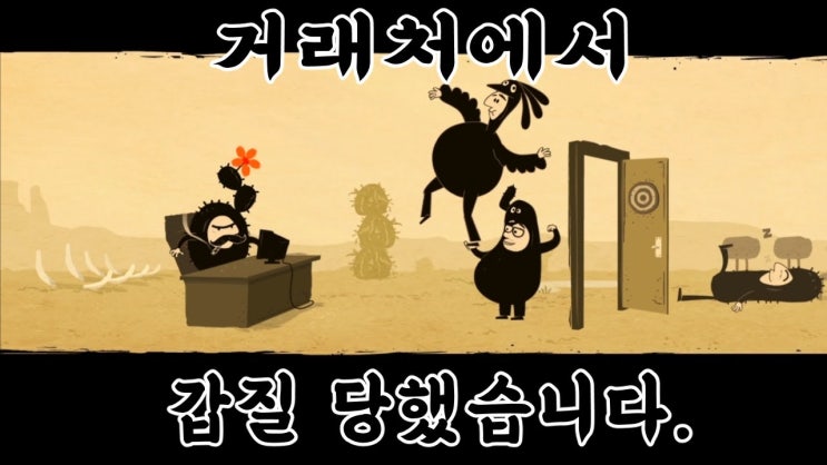  [직장 생활] 거래처 갑질에 대처하는 방법 / 갑질 적게 당하려면? (1)