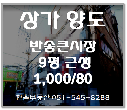  부산반송 상가. 큰시장 메인라인의 저렴한 점포