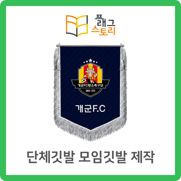  단체깃발 모임깃발 제작은 역시 플래그스토리